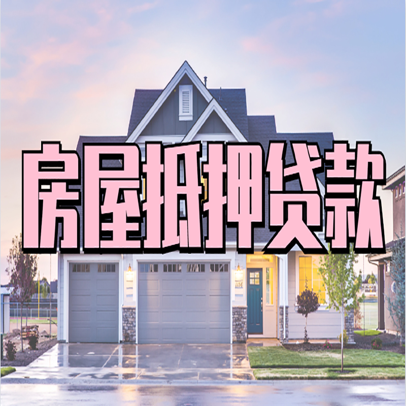 江津房屋抵押贷款条件|住房抵押贷款|二次抵押贷款