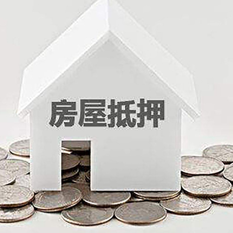 江津房子抵押贷款担保要多长时间?